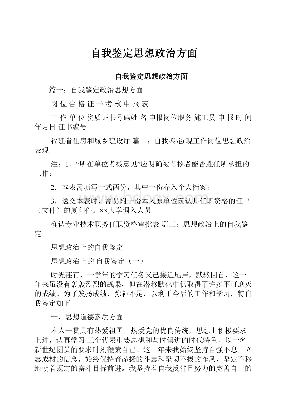 自我鉴定思想政治方面.docx_第1页