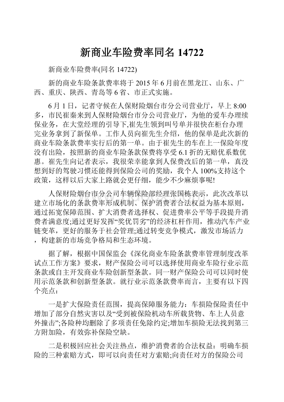 新商业车险费率同名14722.docx