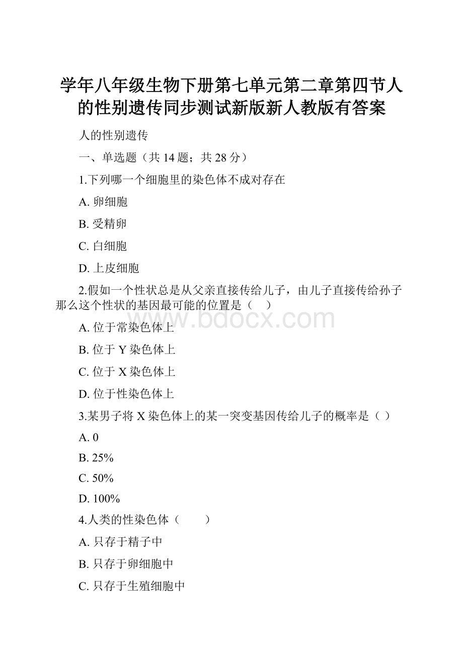 学年八年级生物下册第七单元第二章第四节人的性别遗传同步测试新版新人教版有答案.docx