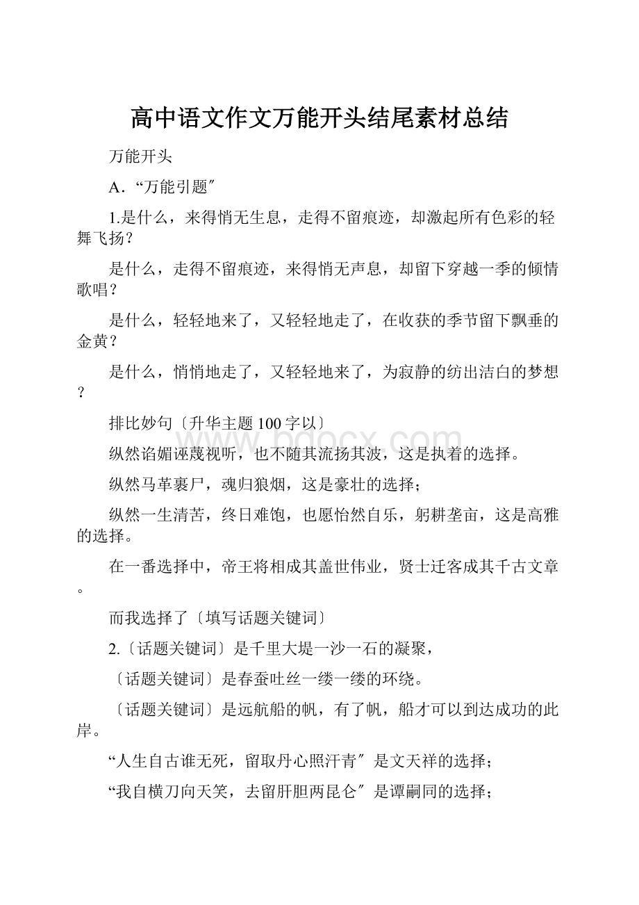 高中语文作文万能开头结尾素材总结.docx