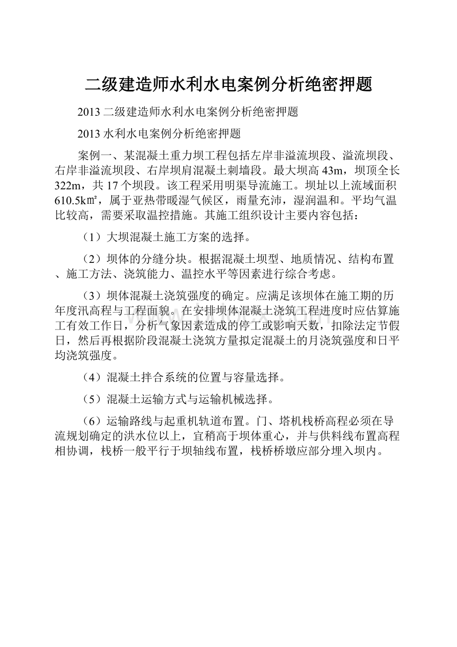 二级建造师水利水电案例分析绝密押题.docx