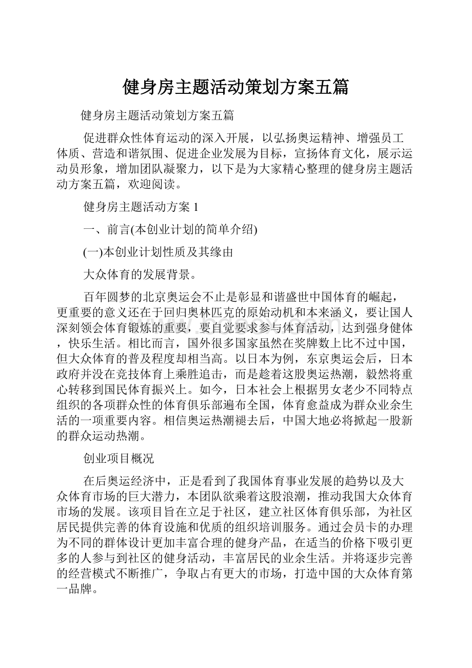 健身房主题活动策划方案五篇.docx