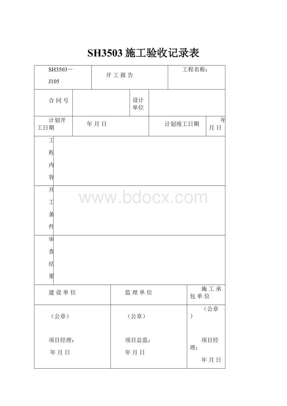 SH3503施工验收记录表.docx_第1页