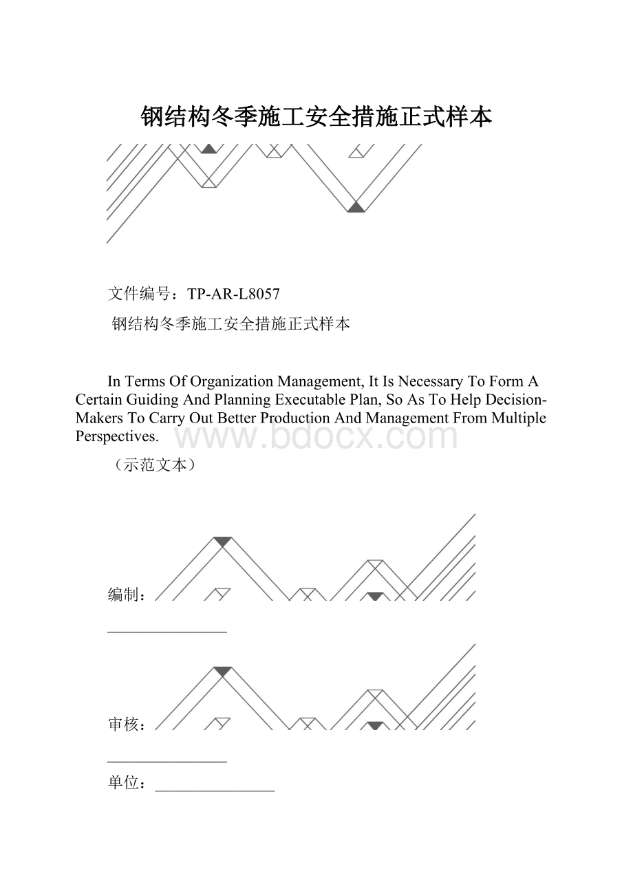 钢结构冬季施工安全措施正式样本.docx