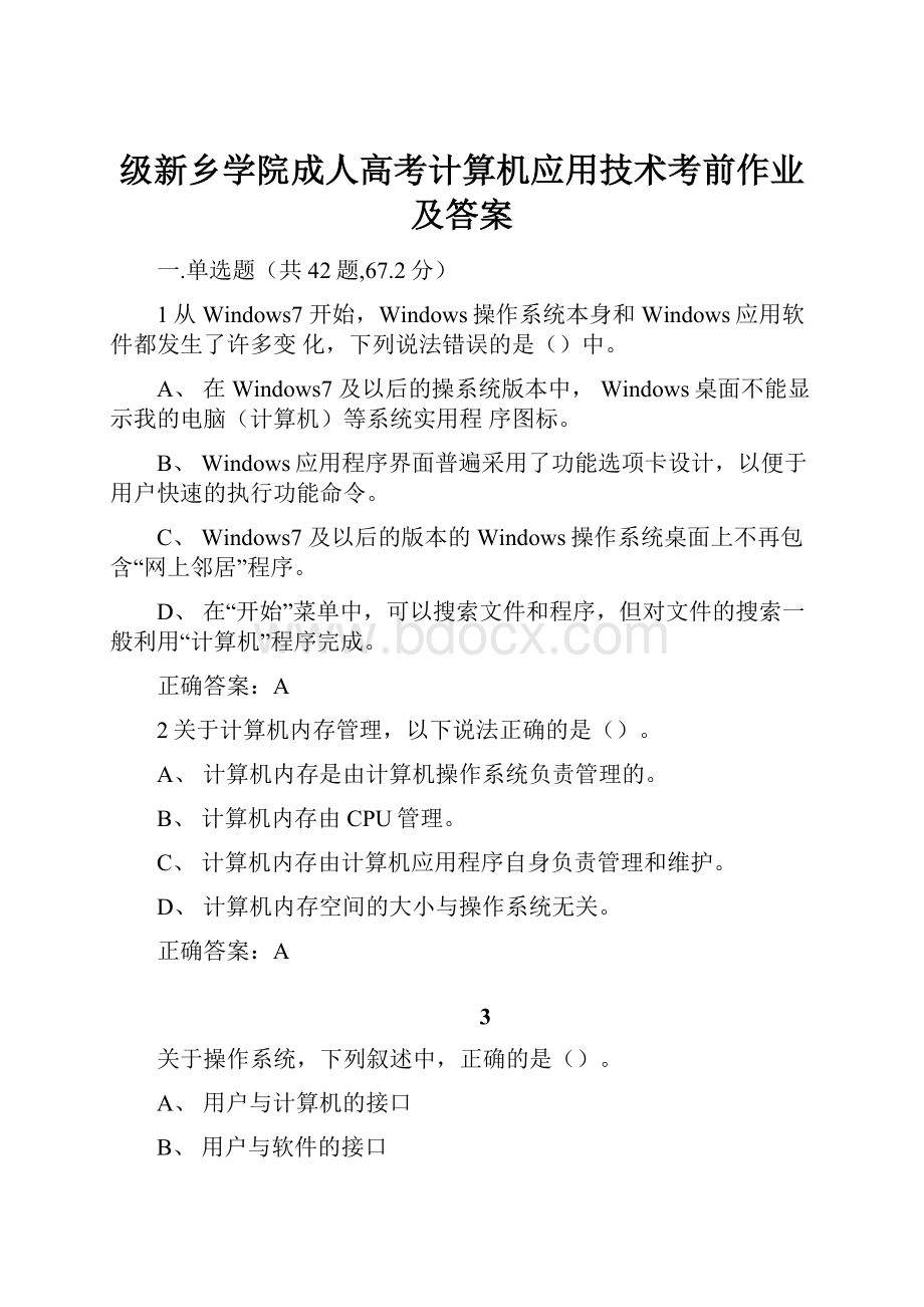 级新乡学院成人高考计算机应用技术考前作业及答案.docx