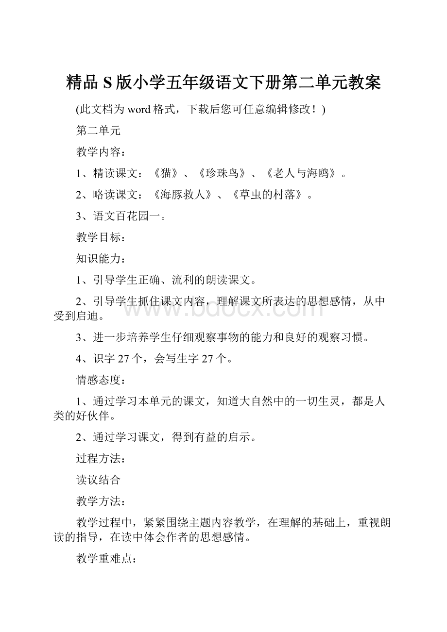 精品S版小学五年级语文下册第二单元教案.docx_第1页