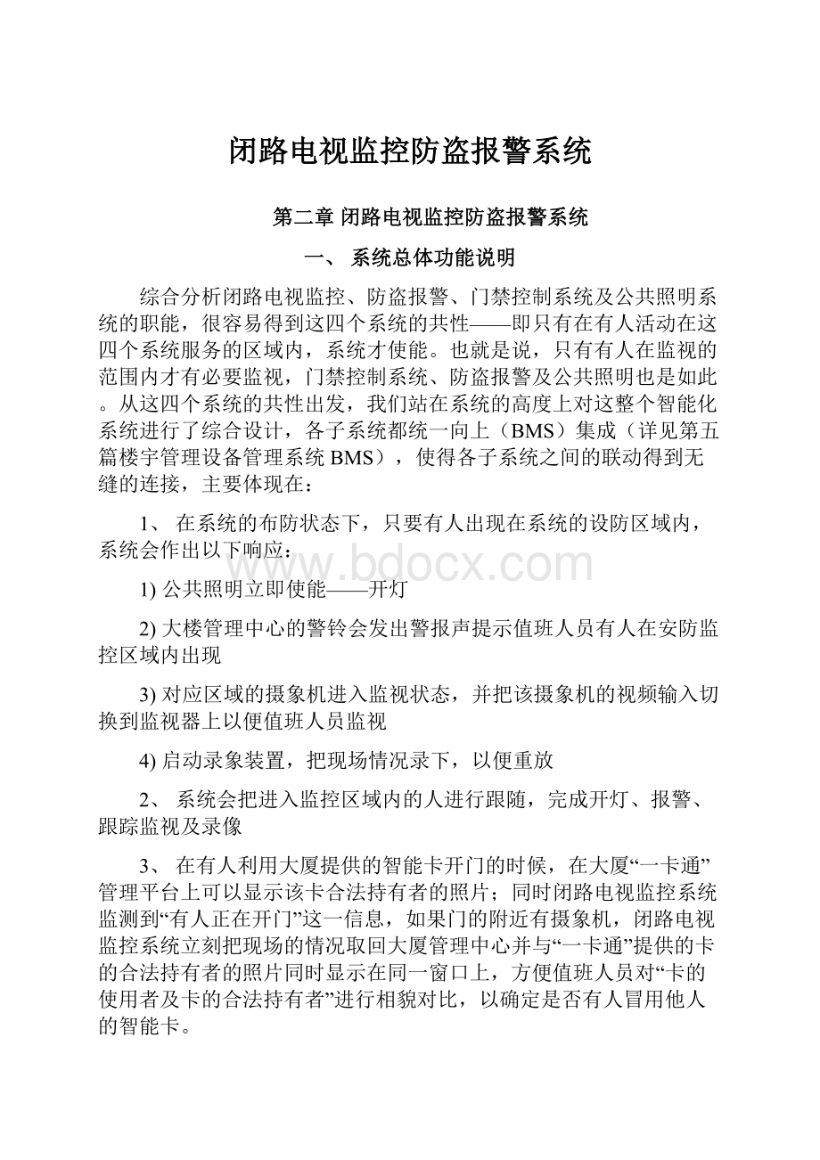 闭路电视监控防盗报警系统.docx