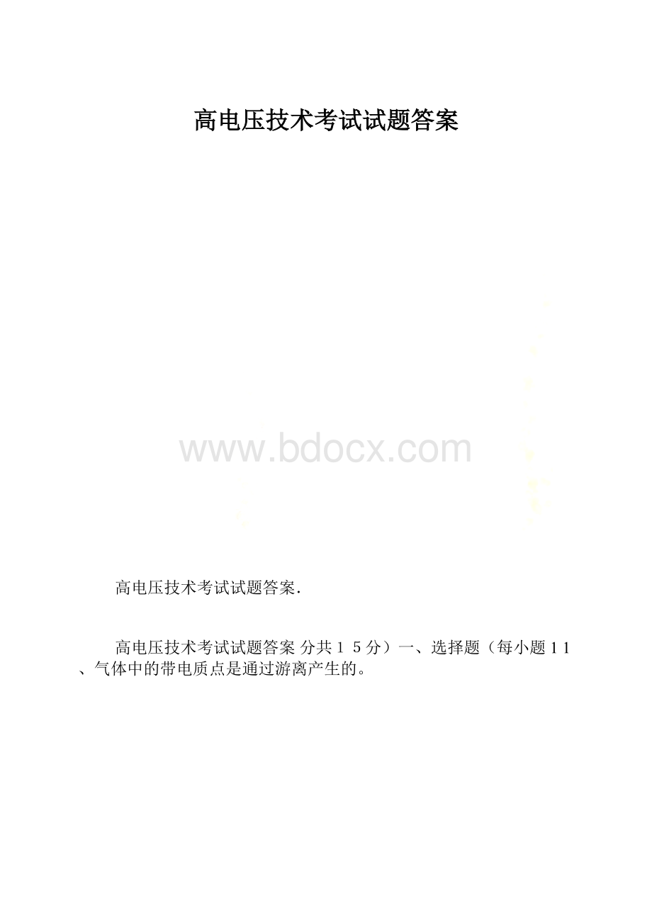 高电压技术考试试题答案.docx_第1页