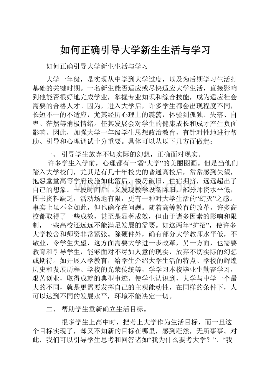 如何正确引导大学新生生活与学习.docx