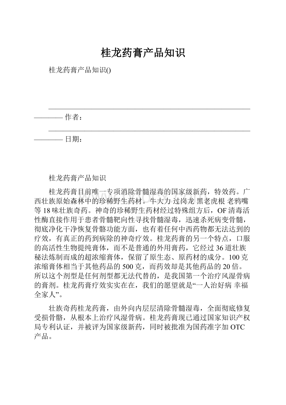 桂龙药膏产品知识.docx_第1页