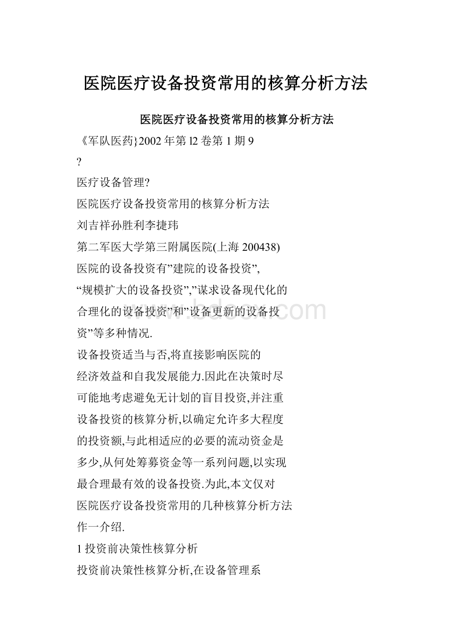 医院医疗设备投资常用的核算分析方法.docx