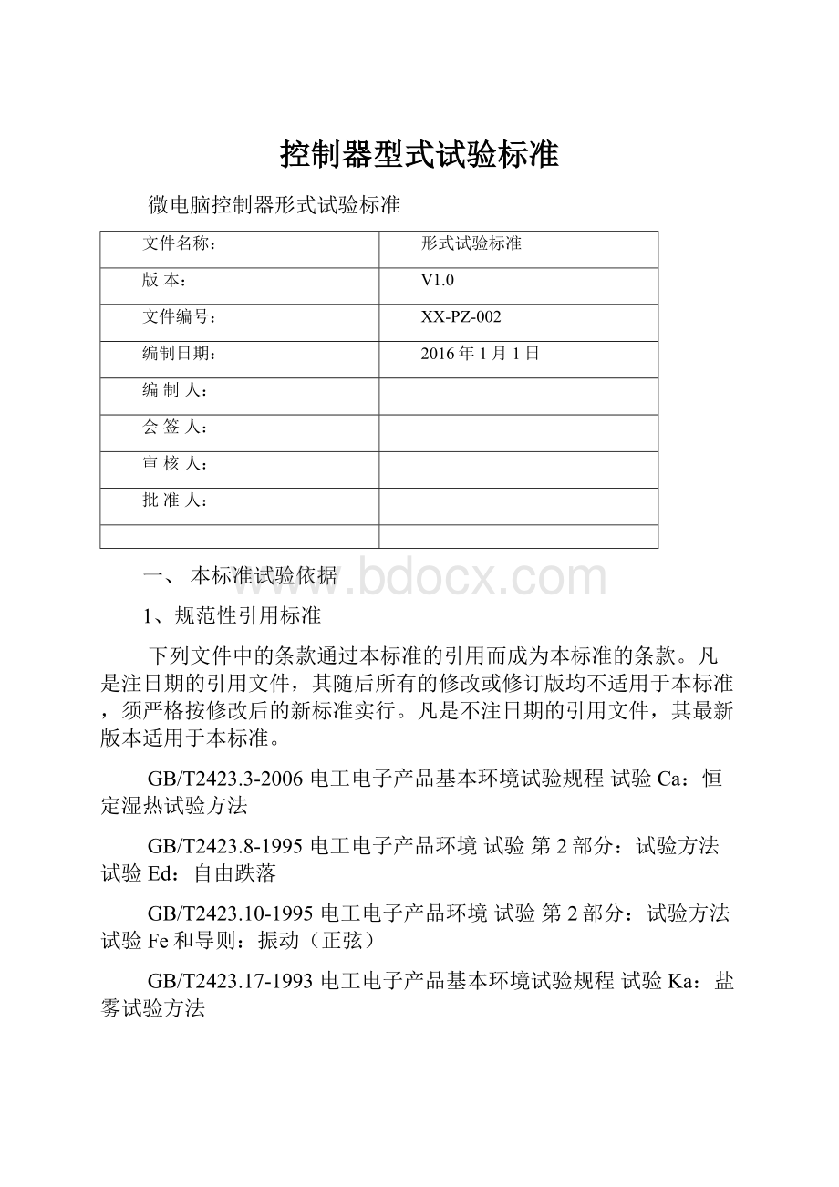 控制器型式试验标准.docx