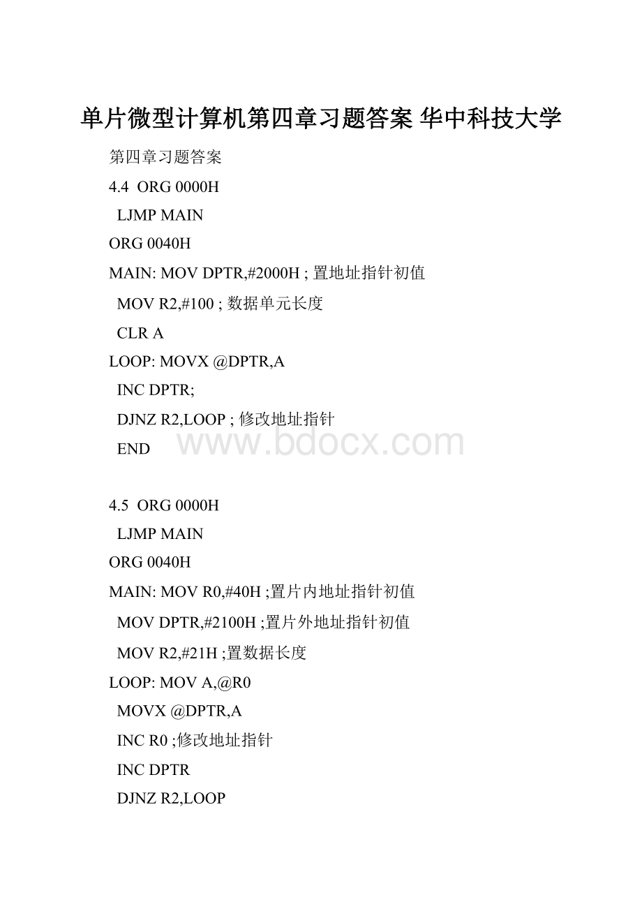 单片微型计算机第四章习题答案 华中科技大学.docx