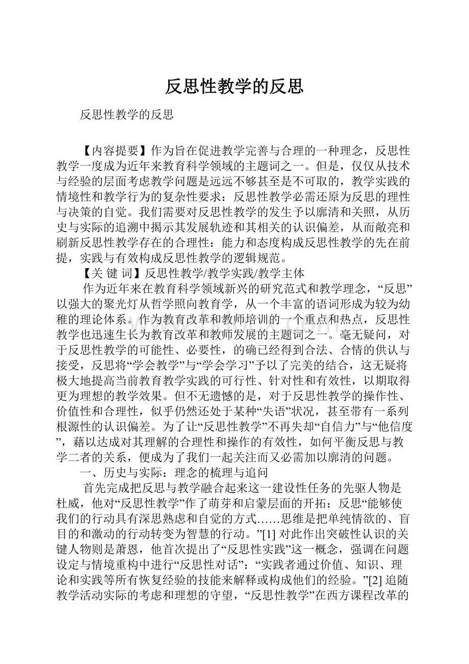 反思性教学的反思.docx