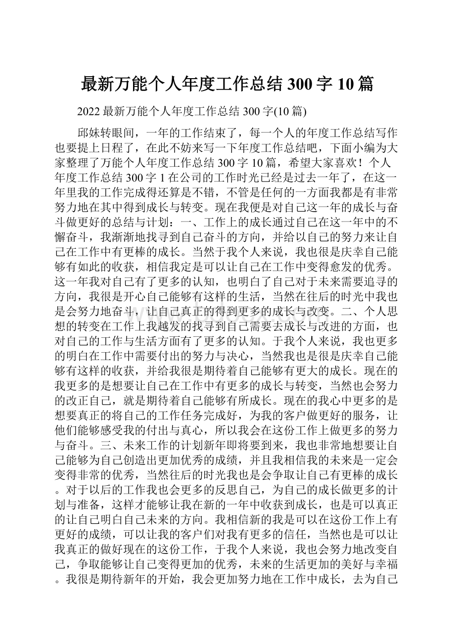 最新万能个人年度工作总结300字10篇.docx_第1页