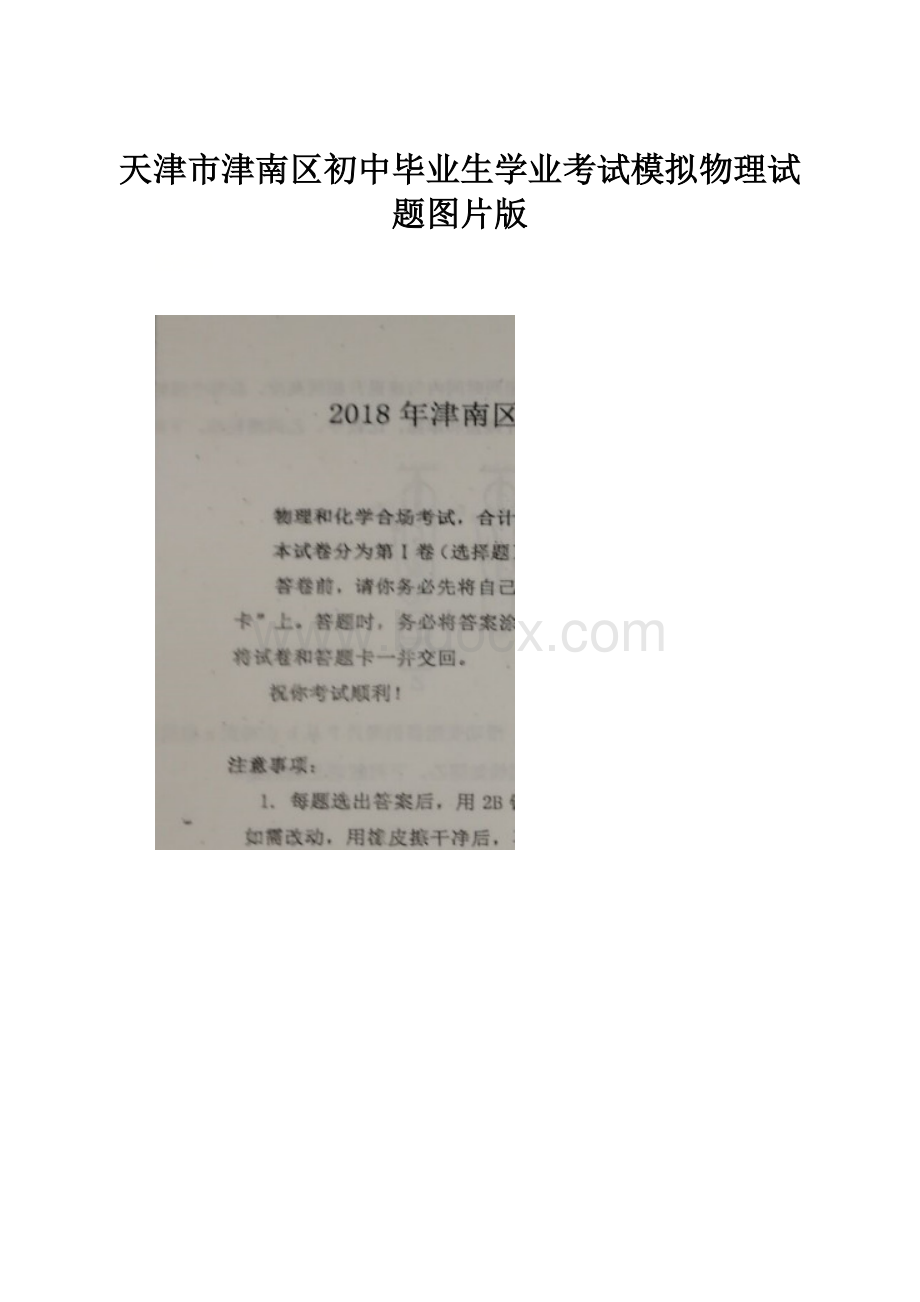 天津市津南区初中毕业生学业考试模拟物理试题图片版.docx_第1页