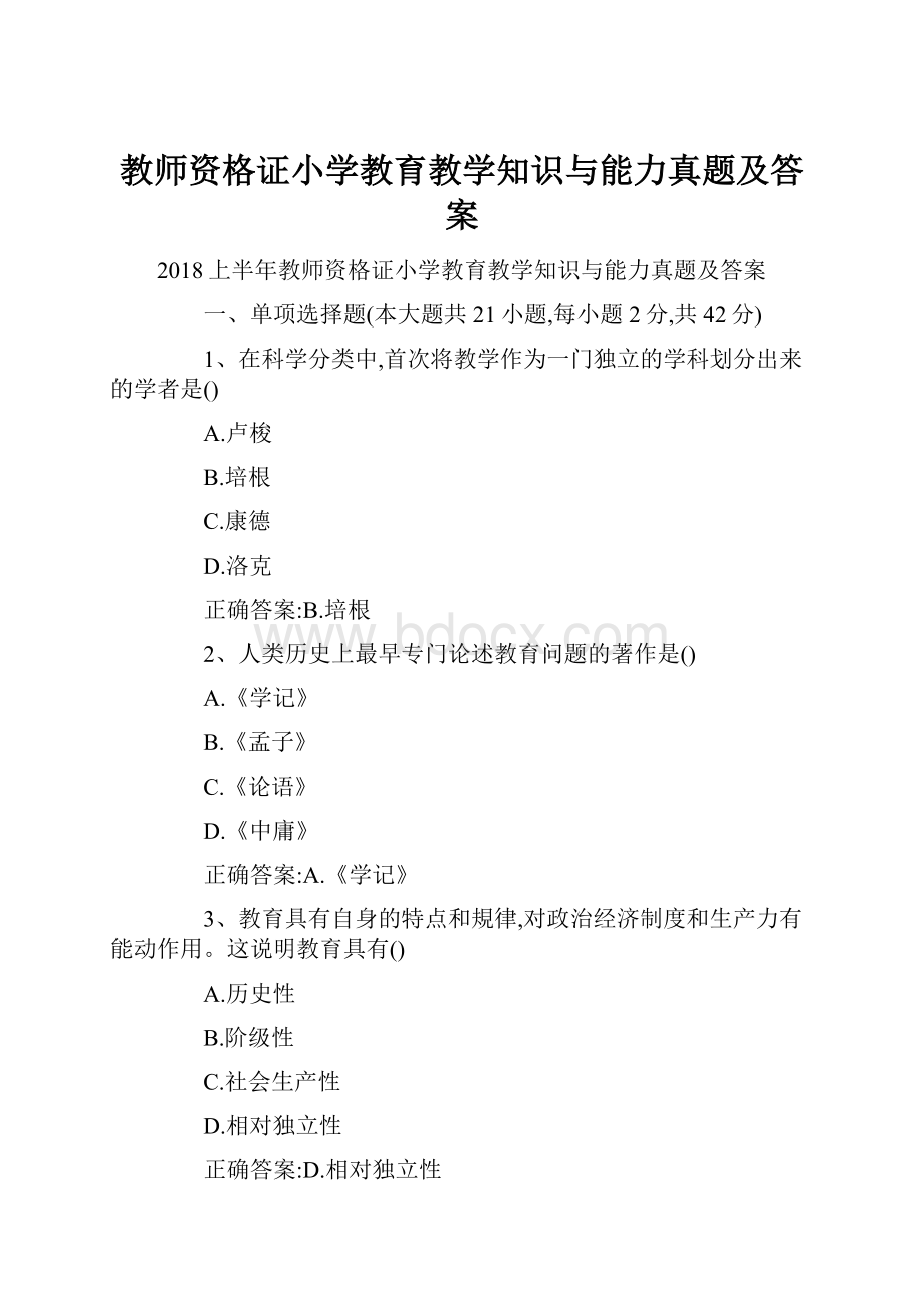 教师资格证小学教育教学知识与能力真题及答案.docx