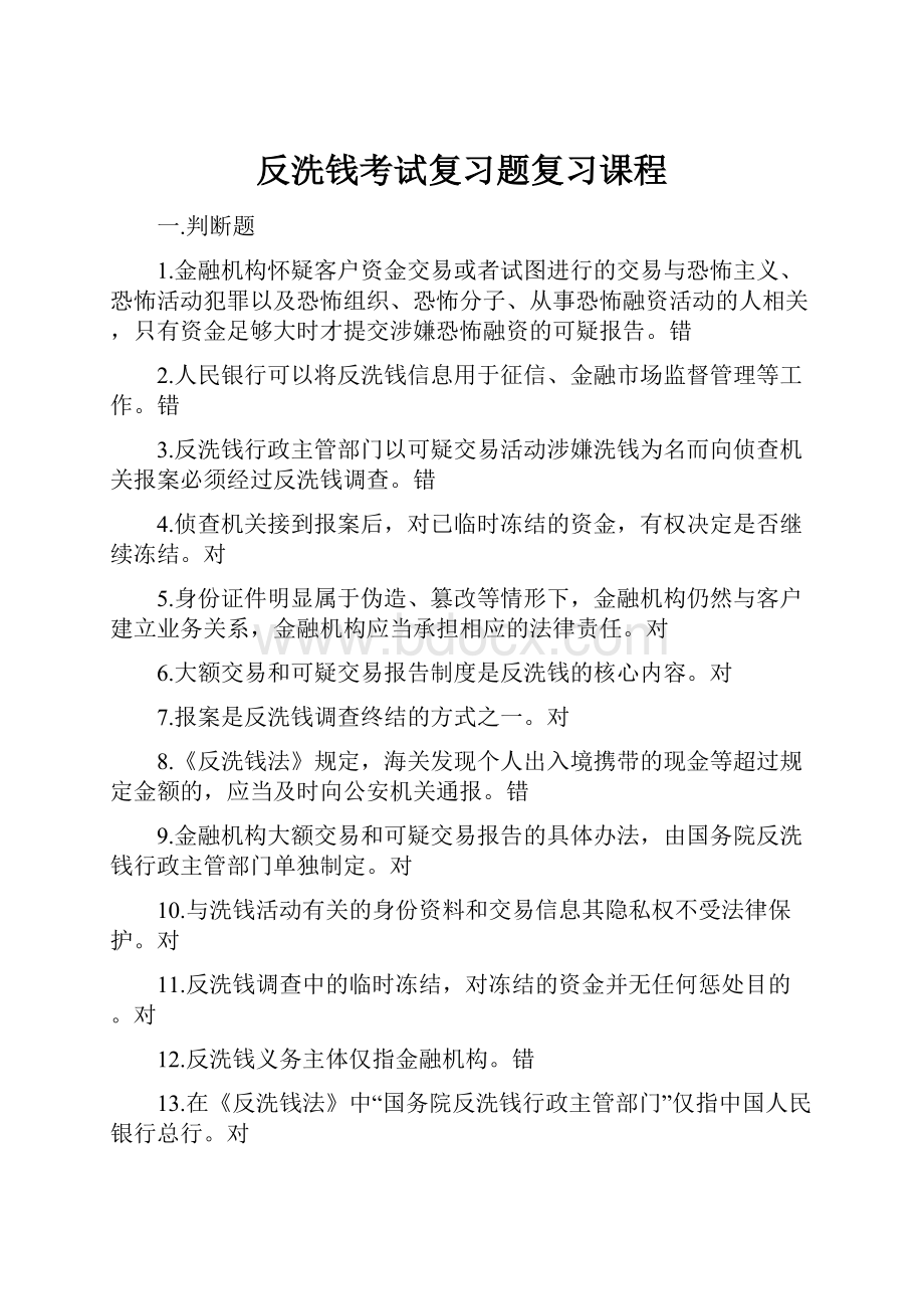 反洗钱考试复习题复习课程.docx