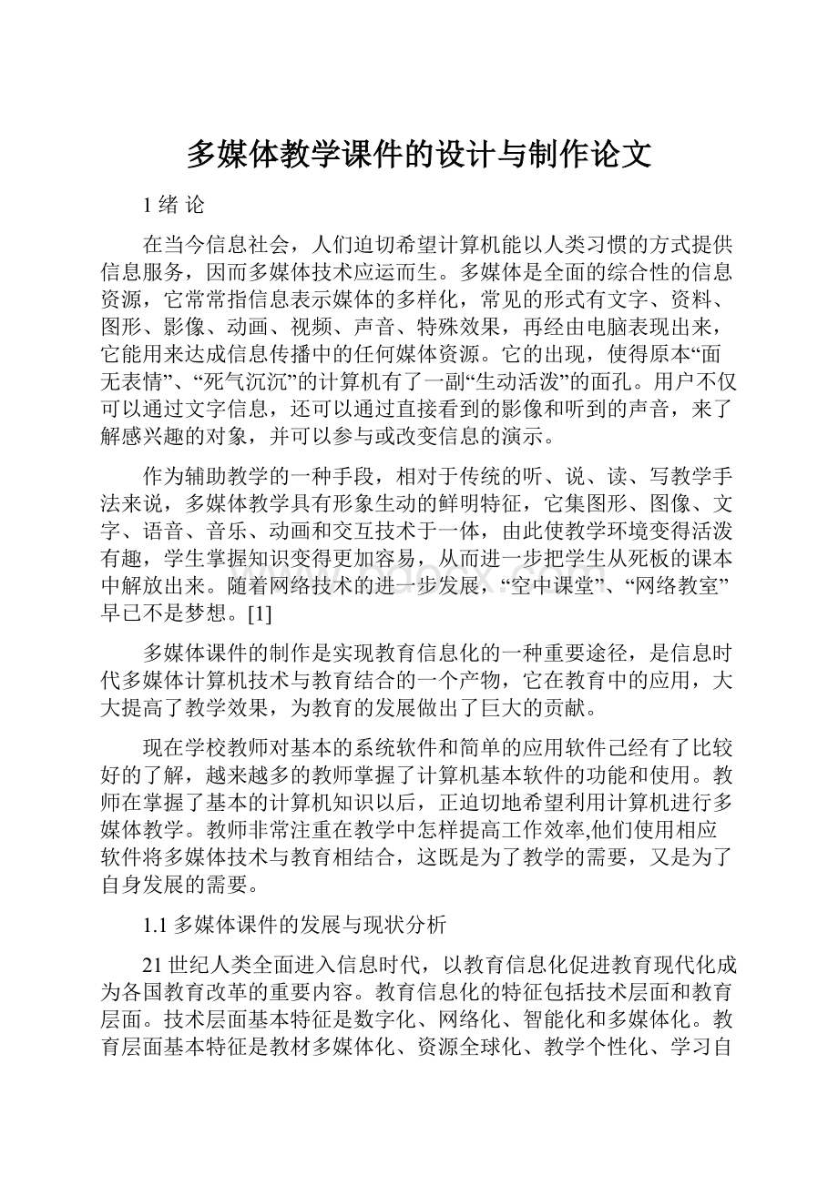 多媒体教学课件的设计与制作论文.docx