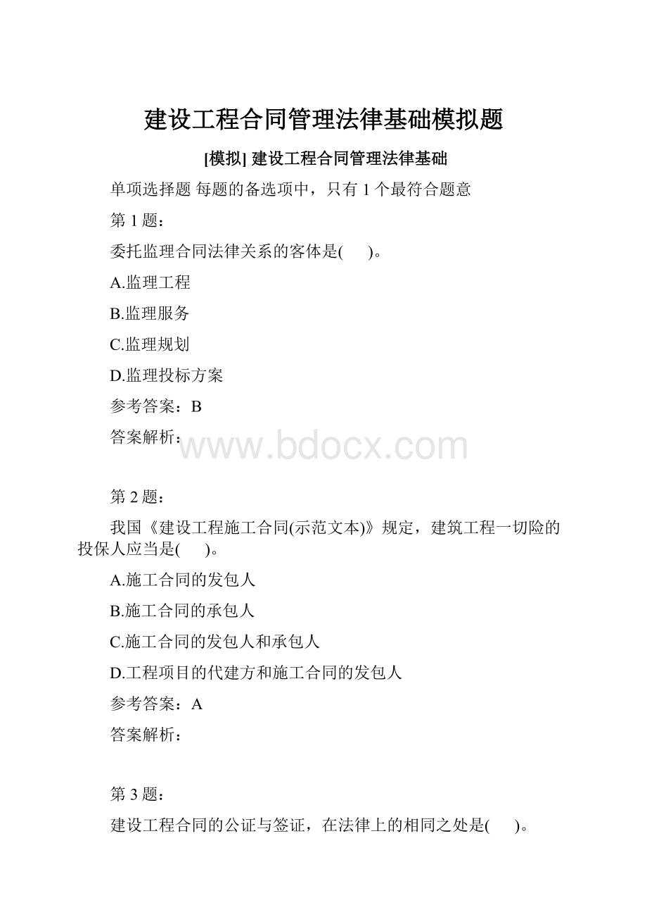 建设工程合同管理法律基础模拟题.docx_第1页