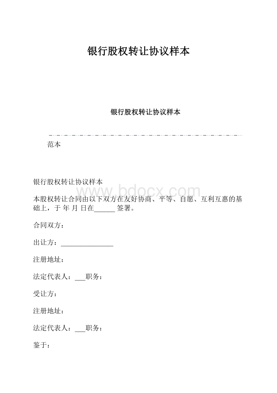 银行股权转让协议样本.docx