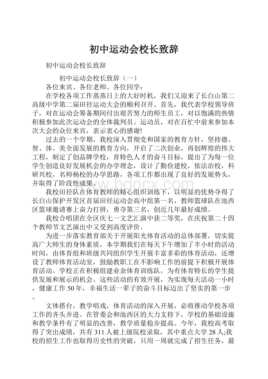 初中运动会校长致辞.docx_第1页