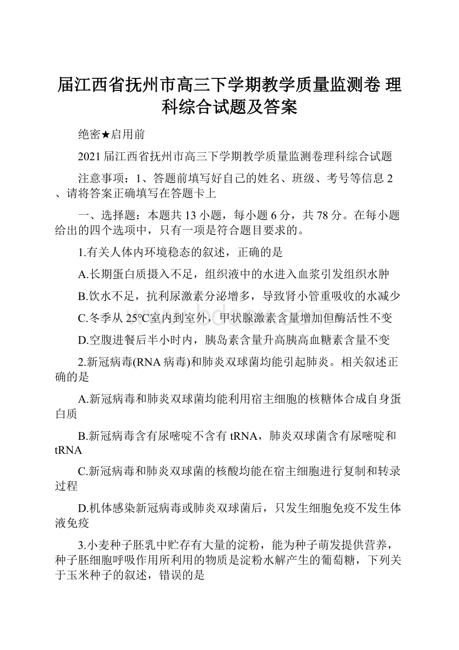 届江西省抚州市高三下学期教学质量监测卷理科综合试题及答案.docx