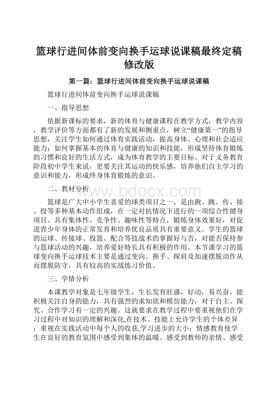 篮球行进间体前变向换手运球说课稿最终定稿修改版.docx