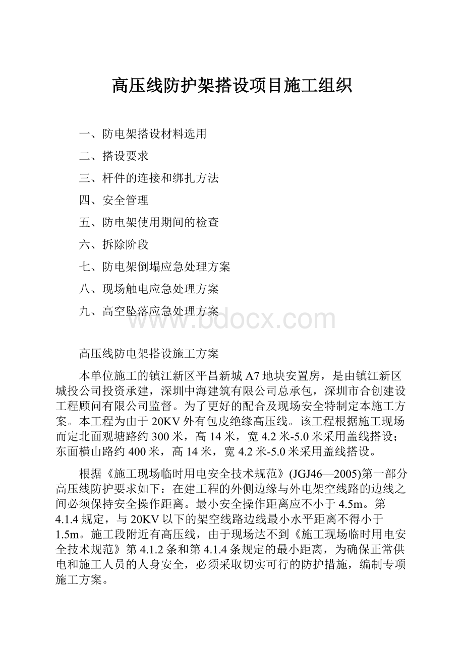 高压线防护架搭设项目施工组织.docx_第1页