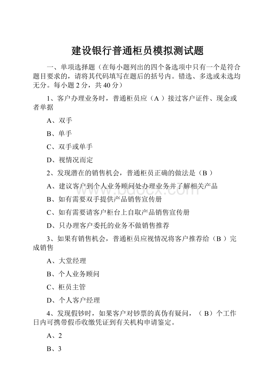 建设银行普通柜员模拟测试题.docx