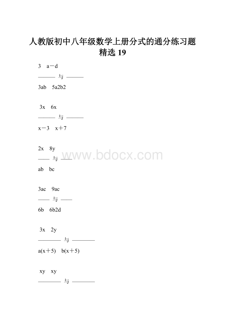 人教版初中八年级数学上册分式的通分练习题精选19.docx_第1页