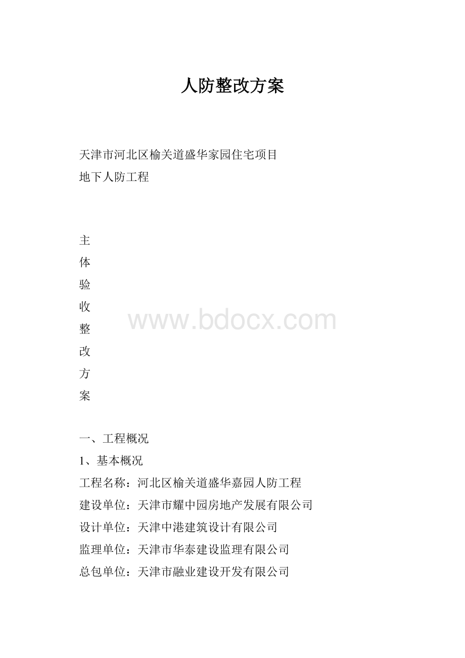 人防整改方案.docx