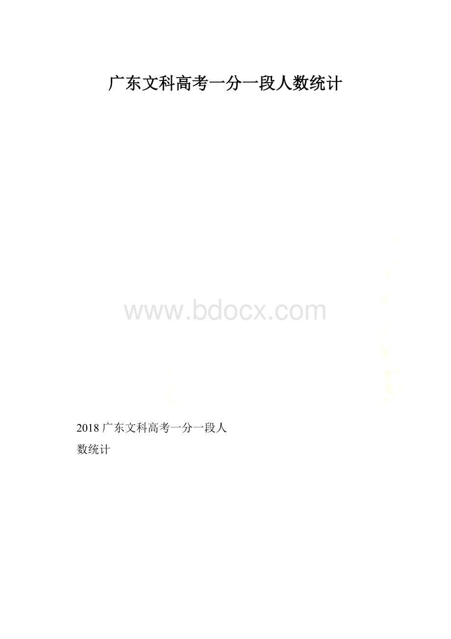 广东文科高考一分一段人数统计.docx