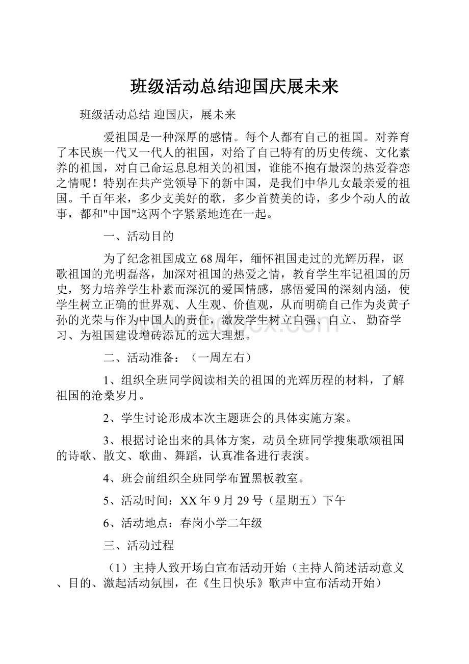 班级活动总结迎国庆展未来.docx