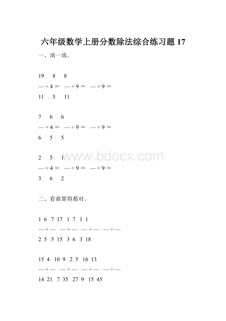 六年级数学上册分数除法综合练习题17.docx