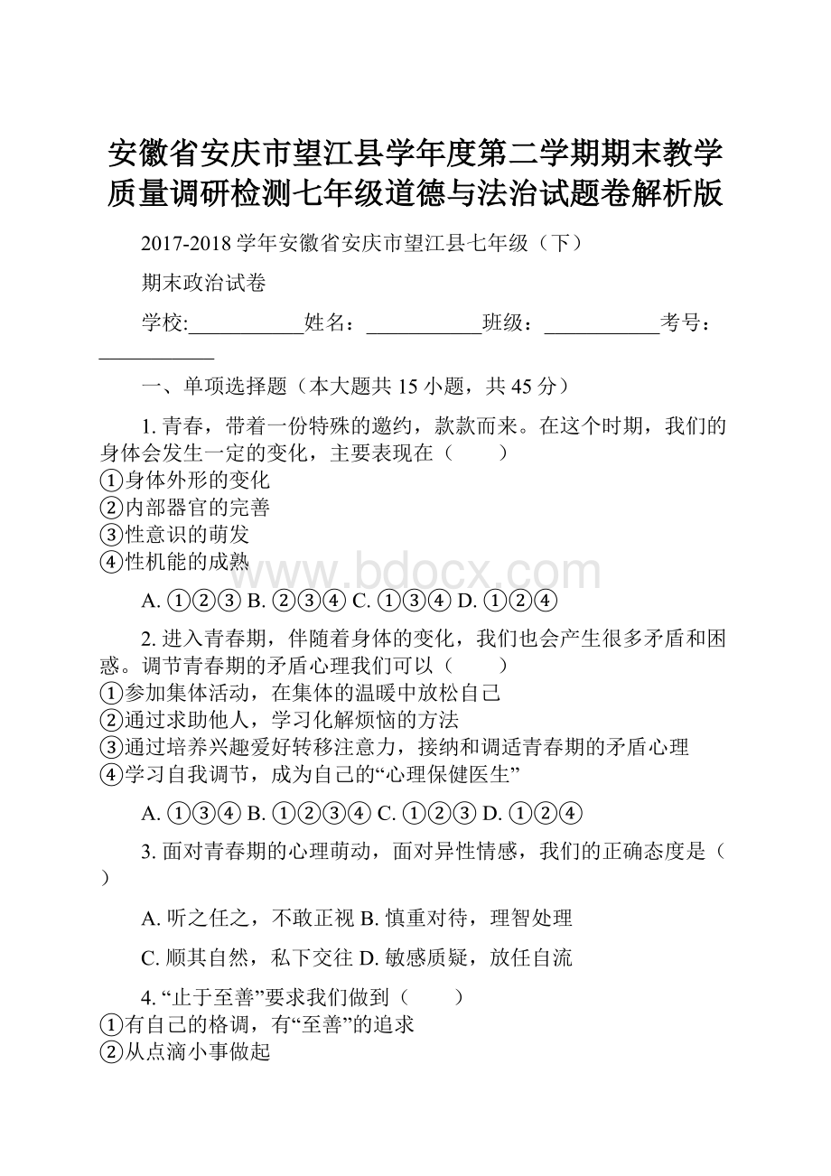 安徽省安庆市望江县学年度第二学期期末教学质量调研检测七年级道德与法治试题卷解析版.docx