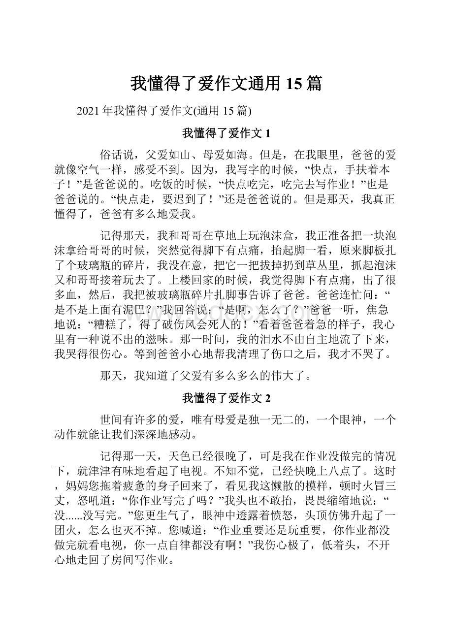 我懂得了爱作文通用15篇.docx