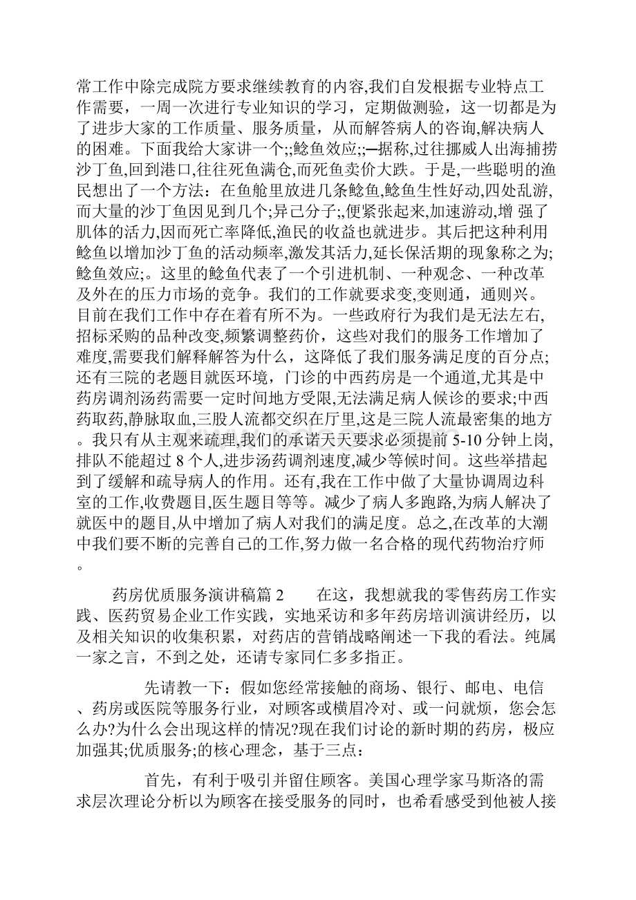 最新药房优质服务演讲稿3篇.docx_第2页