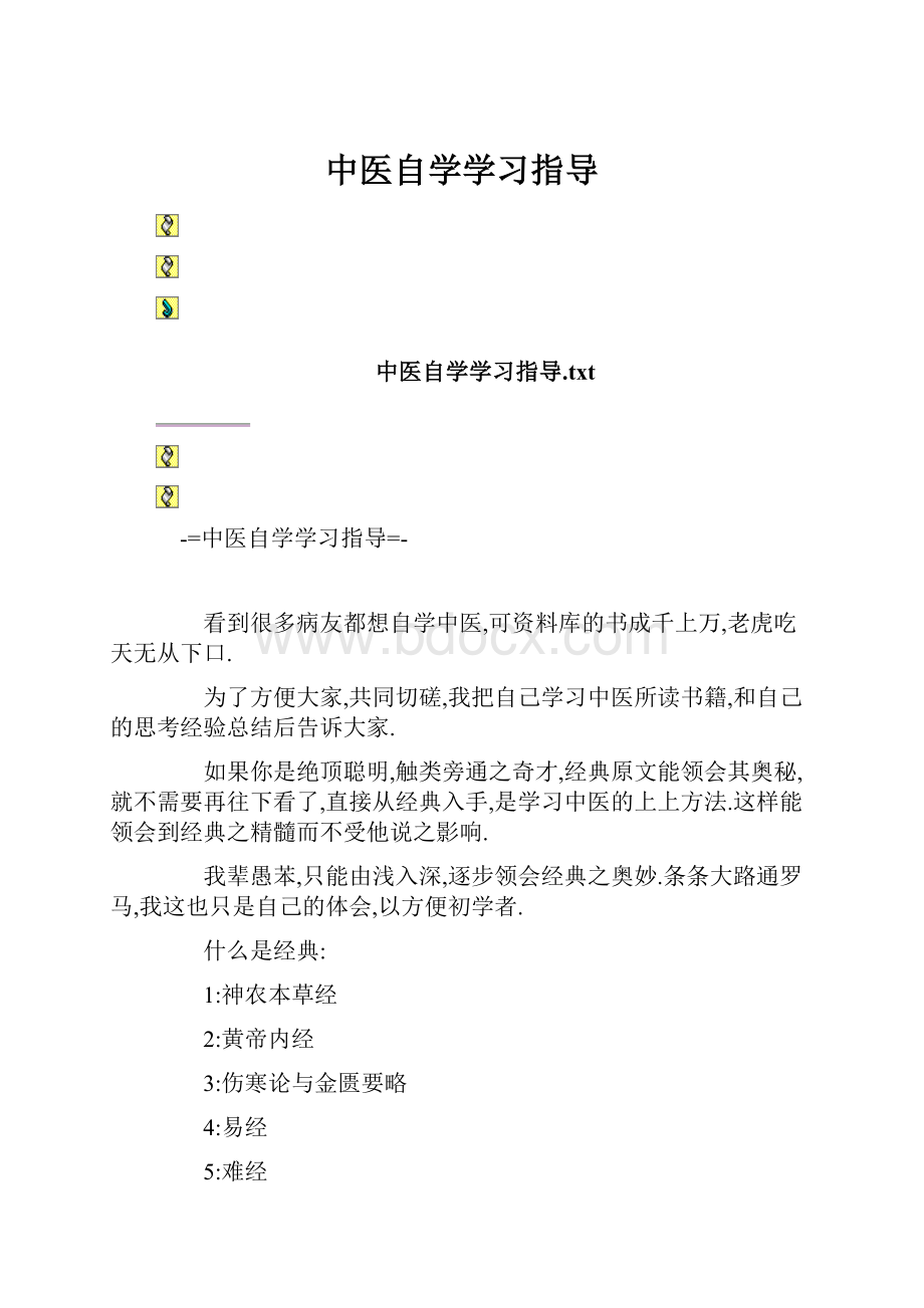 中医自学学习指导.docx_第1页