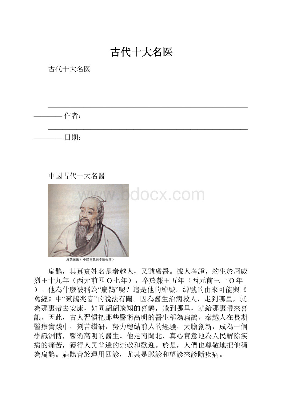 古代十大名医.docx