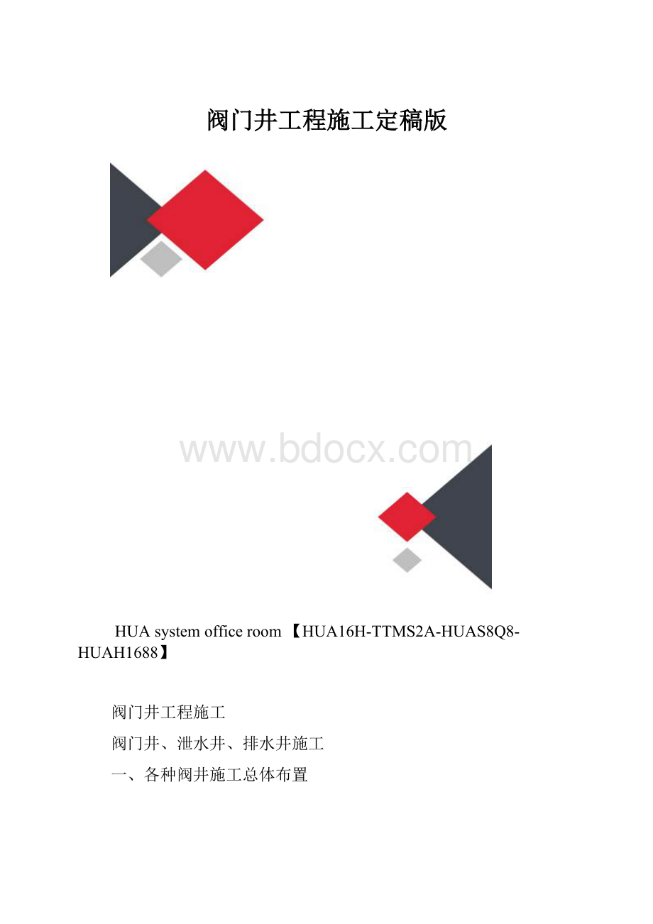 阀门井工程施工定稿版.docx