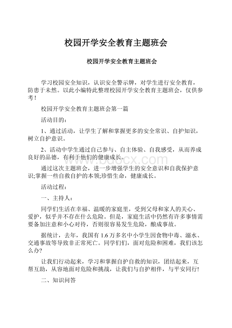 校园开学安全教育主题班会.docx