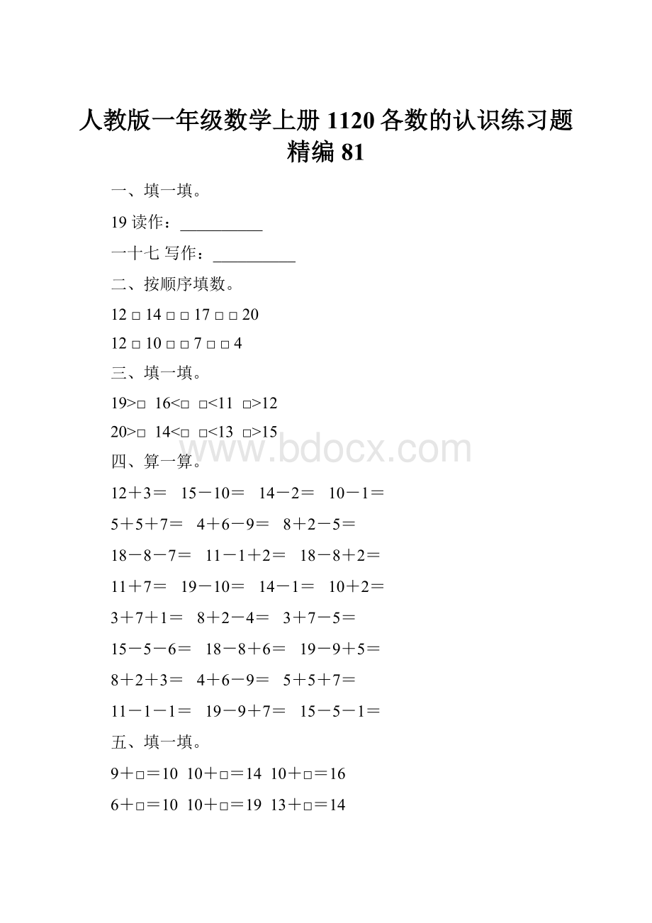 人教版一年级数学上册1120各数的认识练习题精编81.docx_第1页