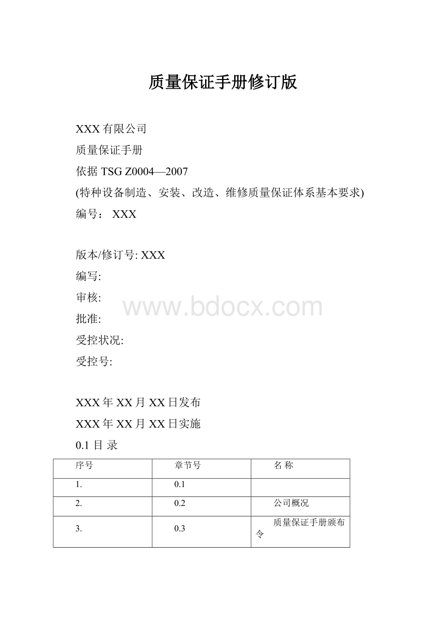 质量保证手册修订版.docx