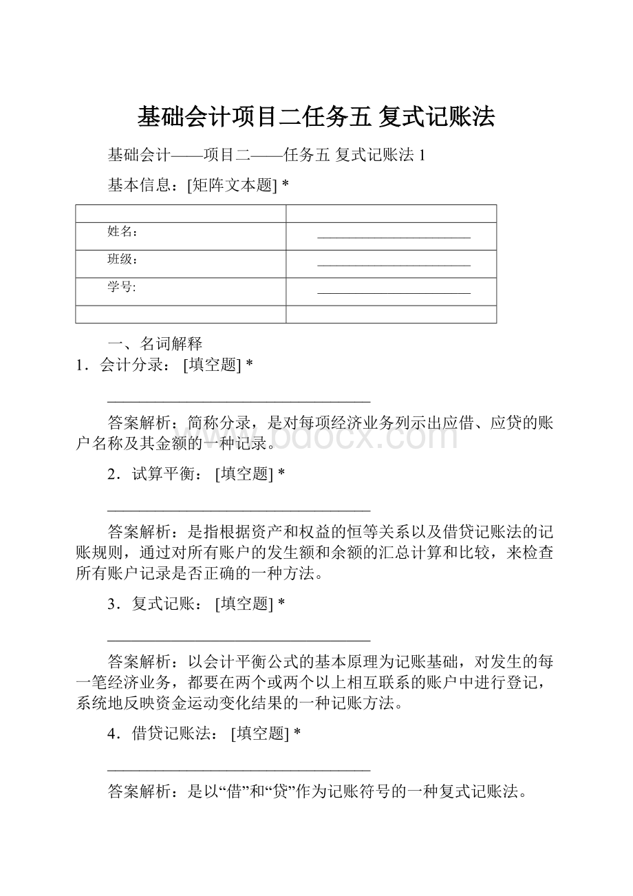 基础会计项目二任务五 复式记账法.docx_第1页