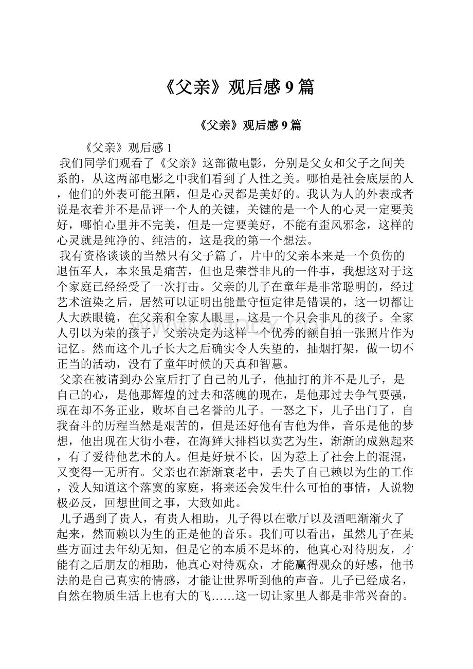 《父亲》观后感9篇.docx_第1页