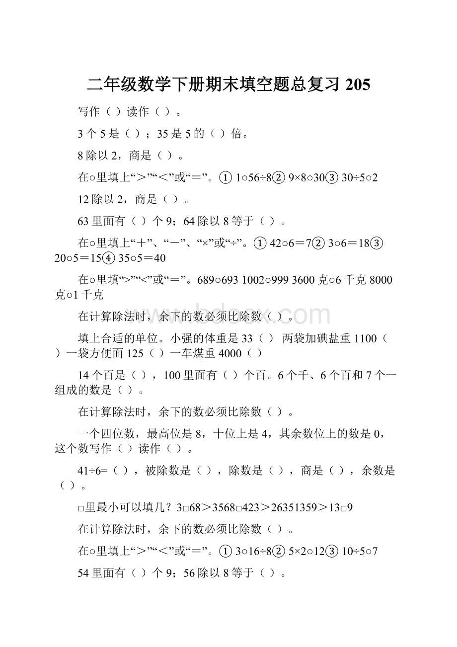 二年级数学下册期末填空题总复习205.docx