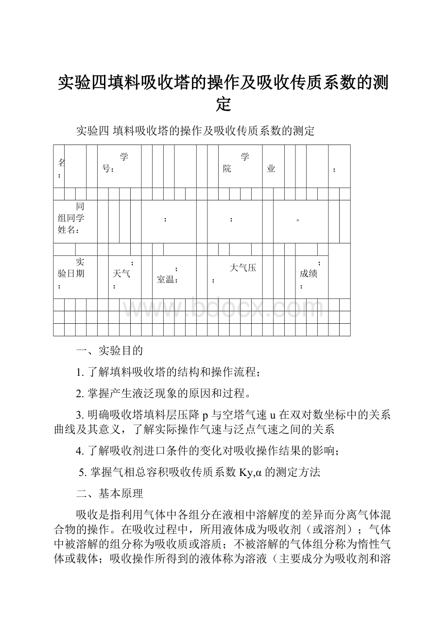 实验四填料吸收塔的操作及吸收传质系数的测定.docx