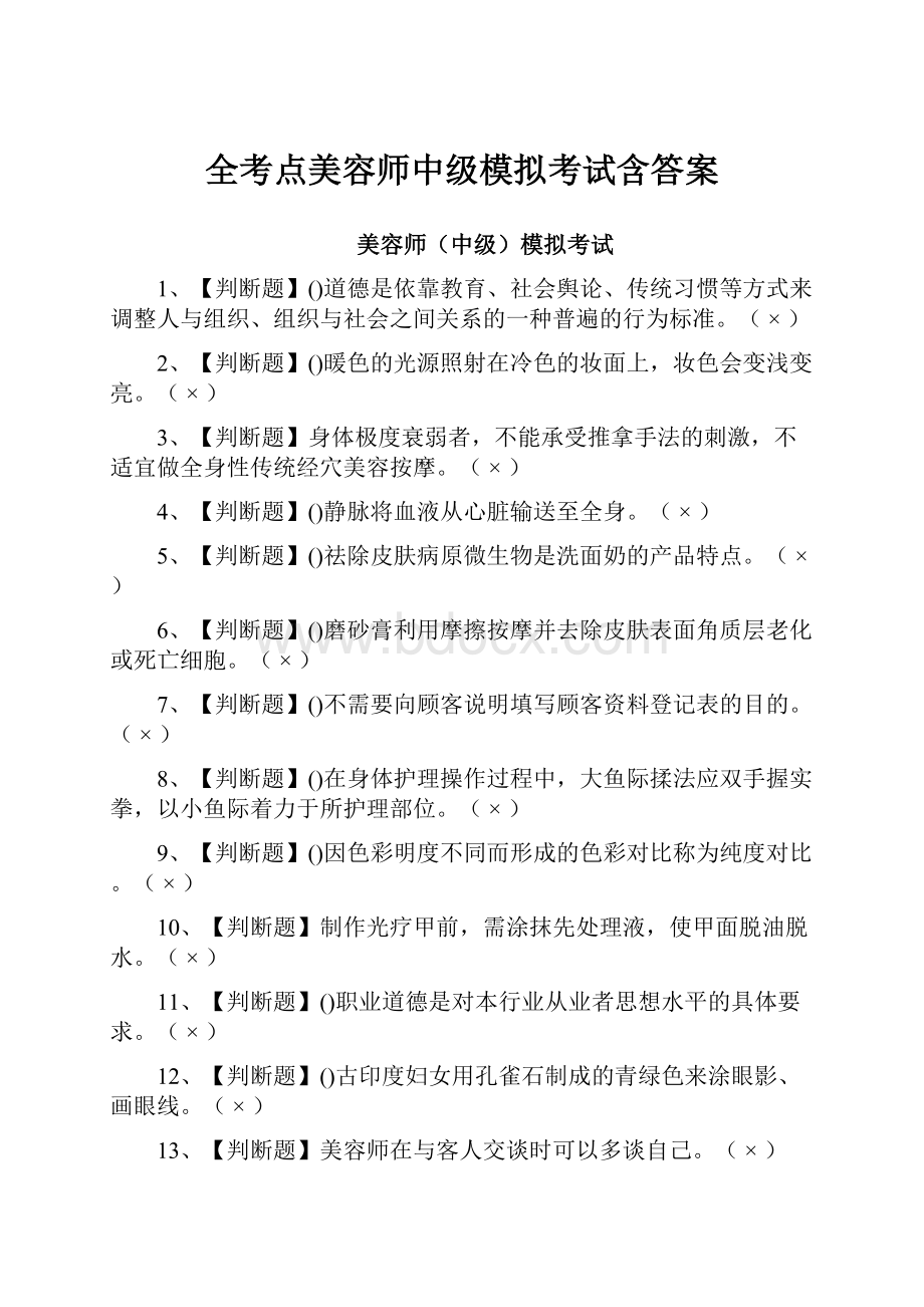 全考点美容师中级模拟考试含答案.docx_第1页