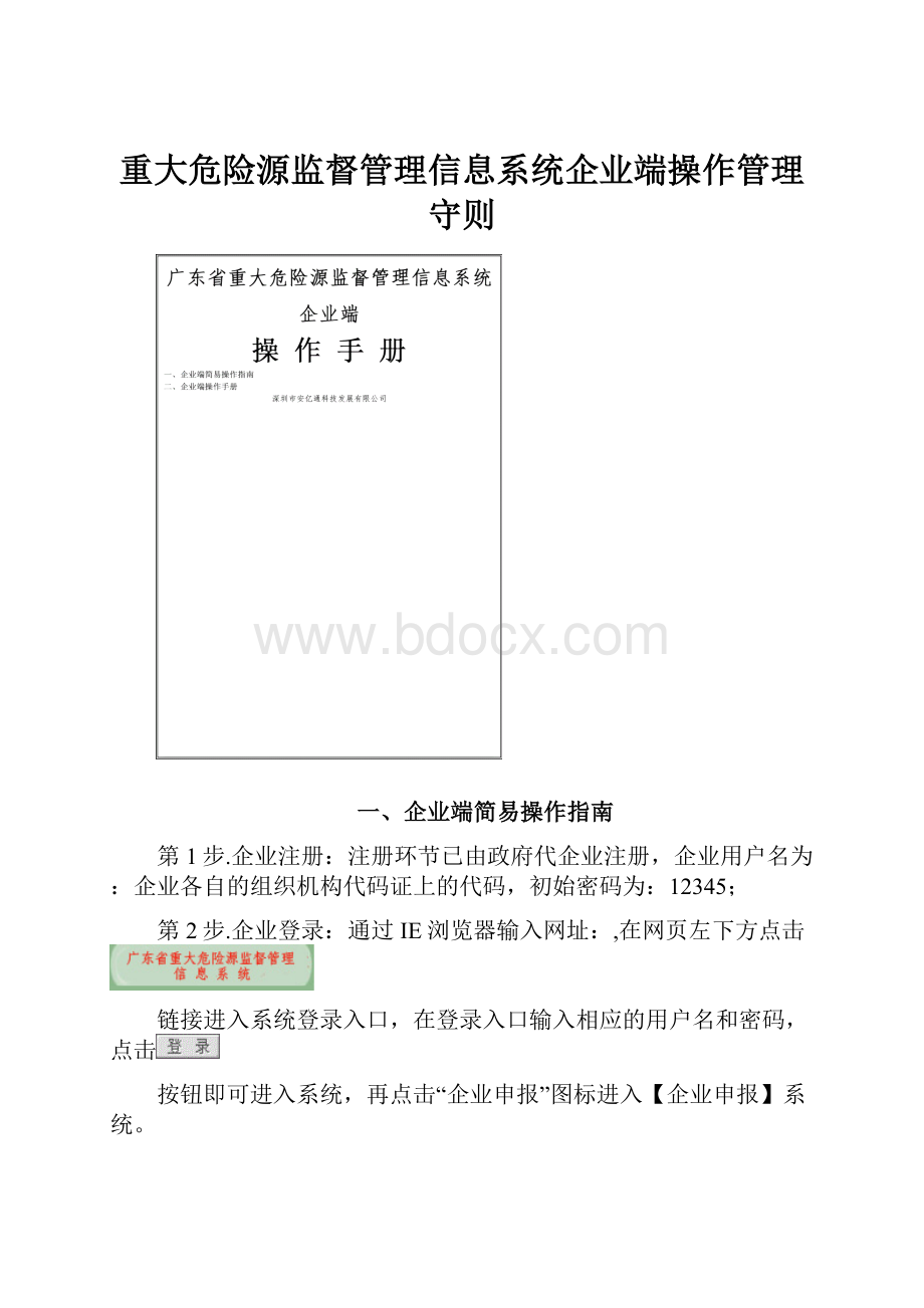 重大危险源监督管理信息系统企业端操作管理守则.docx